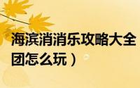海滨消消乐攻略大全（海滨消消乐的海滨魔术团怎么玩）