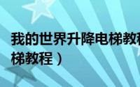 我的世界升降电梯教程视频（我的世界升降电梯教程）