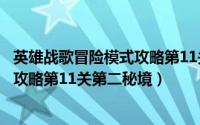 英雄战歌冒险模式攻略第11关第二秘境（英雄战歌冒险模式攻略第11关第二秘境）
