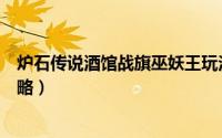 炉石传说酒馆战旗巫妖王玩法（炉石传说酒馆战旗巫妖王攻略）