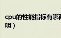 cpu的性能指标有哪两个（CPU的性能指标说明）
