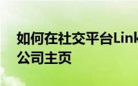 如何在社交平台Linked  in的Linked上创建公司主页