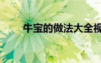 牛宝的做法大全视频（牛宝的做法）