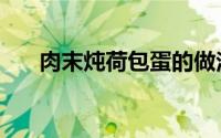 肉末炖荷包蛋的做法（肉末炖土豆子）