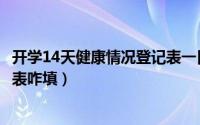 开学14天健康情况登记表一日三次（开学14天健康情况登记表咋填）