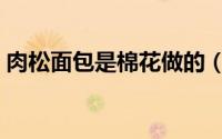 肉松面包是棉花做的（肉松面包是棉花做的）