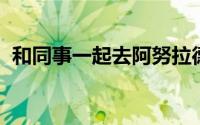 和同事一起去阿努拉德普勒最值得去的地方