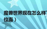 魔兽世界现在怎么样了（魔兽世界现在怎么卡位面）