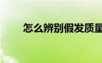 怎么辨别假发质量（怎么辨别假钱）