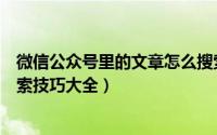 微信公众号里的文章怎么搜索（搜狗微信搜公众号文章的搜索技巧大全）