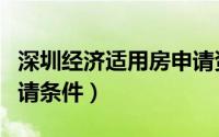 深圳经济适用房申请资格（深圳经济适用房申请条件）
