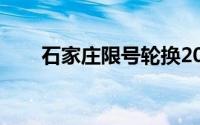 石家庄限号轮换2022（石家庄限号）