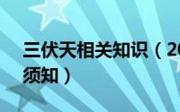 三伏天相关知识（2018年 “三伏天” 常识须知）