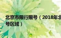 北京市限行限号（2018年北京限行限号新规定 北京限行限号区域）
