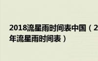 2018流星雨时间表中国（2018年流星雨什么时候有 2018年流星雨时间表）