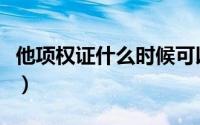 他项权证什么时候可以拿（他项权证什么意思）