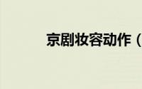 京剧妆容动作（京剧妆怎么画）