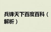 兵锋天下百度百科（《兵锋天下》职业技能全解析）