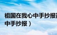 祖国在我心中手抄报简单又漂亮（祖国在我心中手抄报）