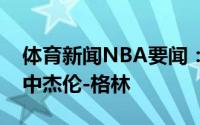 体育新闻NBA要闻：活塞可能会用状元签选中杰伦-格林