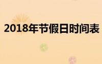 2018年节假日时间表（2018年节假日安排）