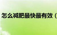 怎么减肥最快最有效（怎么减肥最快最有效）
