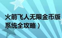 火箭飞人无限金币版（《火箭飞人》新版道具系统全攻略）