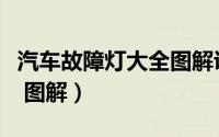 汽车故障灯大全图解说明书（汽车故障灯大全 图解）