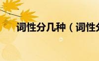 词性分几种（词性分类12种以及用法）
