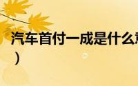 汽车首付一成是什么意思（汽车首付一般多少）