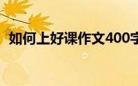 如何上好课作文400字（如何上好课PPT?）