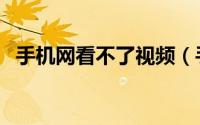 手机网看不了视频（手机看不了在线视频）