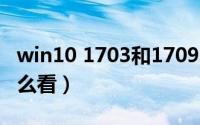 win10 1703和1709的区别（win10 1703怎么看）