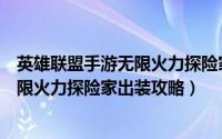英雄联盟手游无限火力探险家出装攻略图（英雄联盟手游无限火力探险家出装攻略）