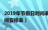 2019年节假日时间表全年（2019年节假日时间安排表）