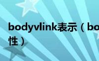 bodyvlink表示（body对象如何使用vlink属性）