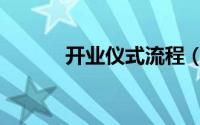 开业仪式流程（开业仪式流程）