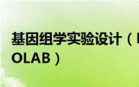 基因组学实验设计（DNA实验室设计方案SICOLAB）
