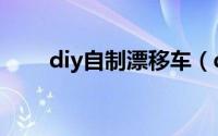 diy自制漂移车（diy自制漂亮灯罩）
