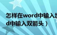 怎样在word中输入加减法竖式（怎样在word中输入双箭头）