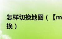 怎样切换地图（【me社区】如何进行地图切换）