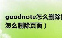 goodnote怎么删除插入的文本（goodnote怎么删除页面）