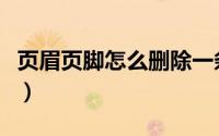 页眉页脚怎么删除一条线（页眉页脚怎么删除）
