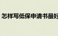 怎样写低保申请书最好（怎样写低保申请书）