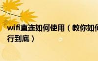 wifi直连如何使用（教你如何正确使用畅无线将免费WIFI进行到底）