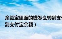 余额宝里面的钱怎么转到支付宝余额（余额宝的钱怎样转出到支付宝余额）