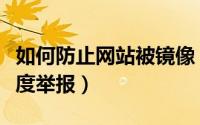如何防止网站被镜像（网站被镜像了如何向百度举报）