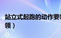 站立式起跑的动作要领（站立式起跑的动作要领）