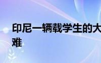 印尼一辆载学生的大巴坠入峡谷已有22人遇难