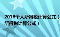 2018个人所得税计算公式（2019个人所得税计算方法 个人所得税计算公式）